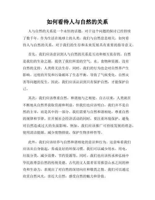 如何看待人与自然的关系
