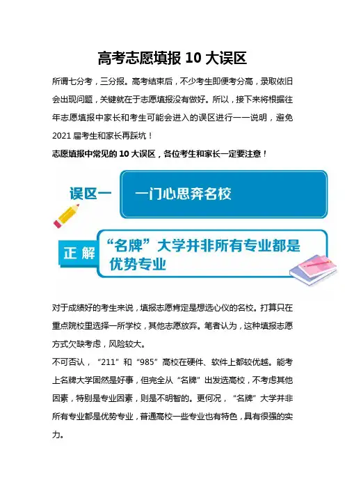 飞凡家长会报考知识分享——高考志愿填报10大误区