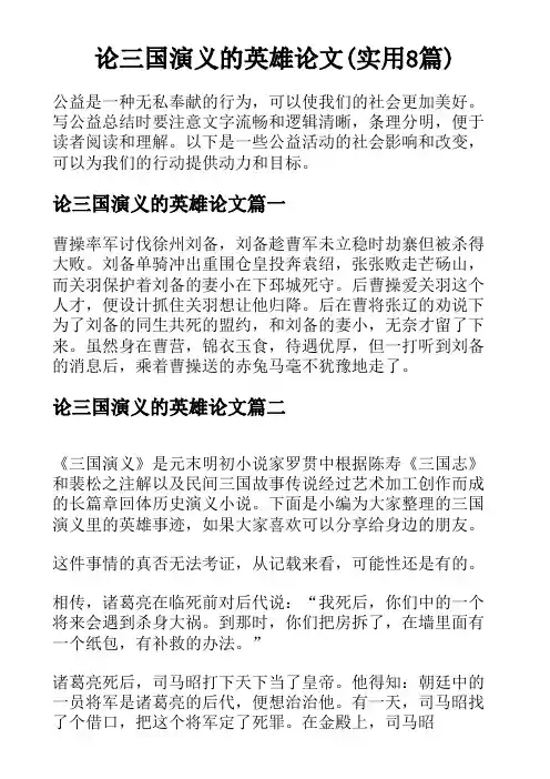 论三国演义的英雄论文(实用8篇)