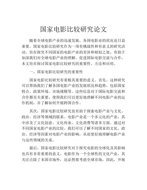 国家电影比较研究论文
