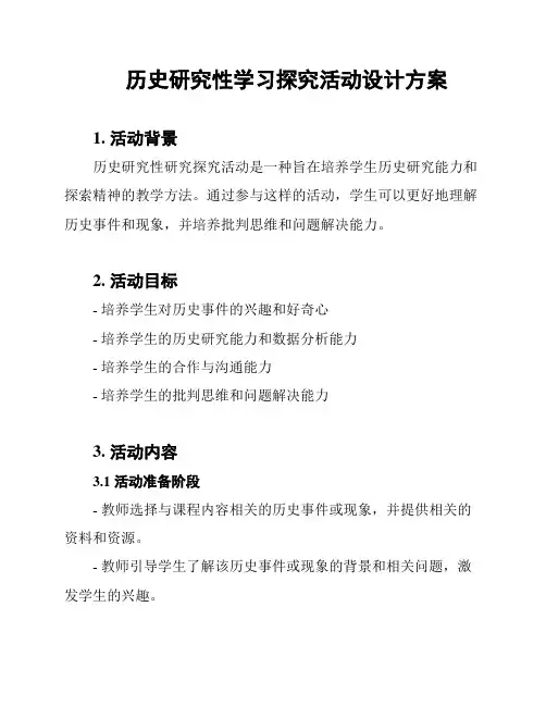 历史研究性学习探究活动设计方案