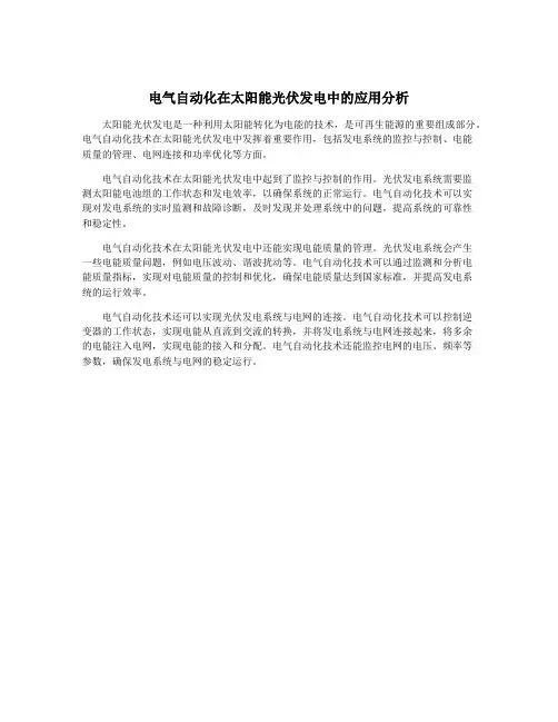 电气自动化在太阳能光伏发电中的应用分析