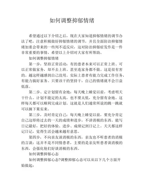 如何调整抑郁情绪