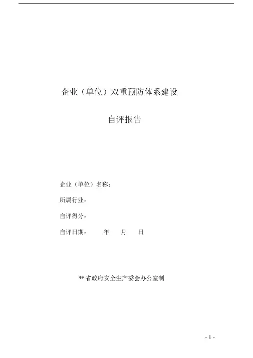 双重预防体系建设自评报告.docx