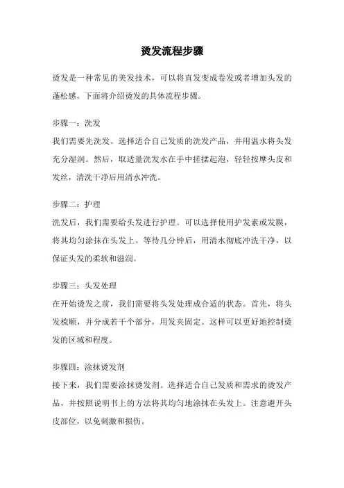 烫发流程步骤