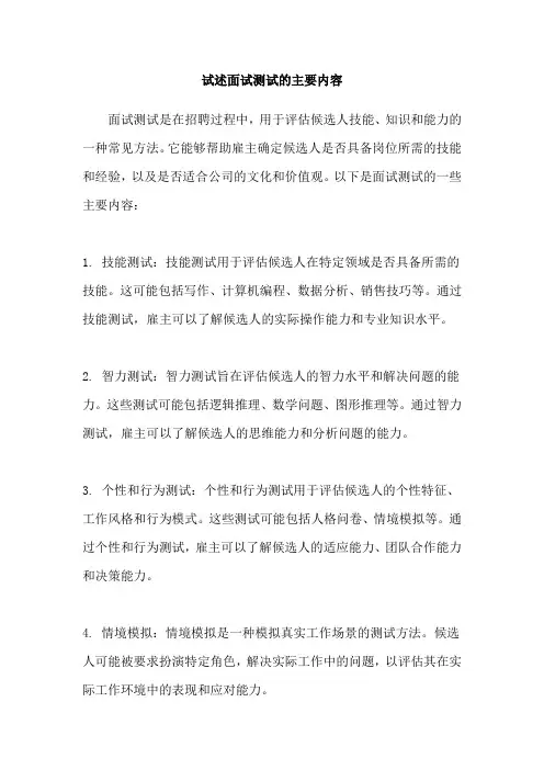 试述面试测试的主要内容