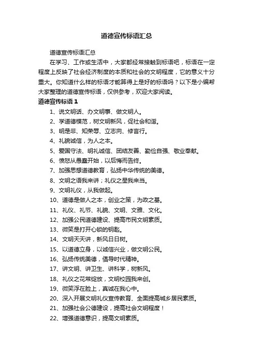道德宣传标语汇总