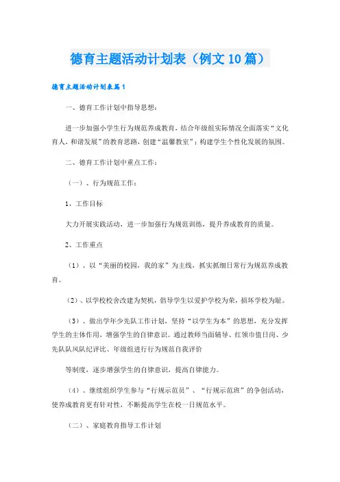 德育主题活动计划表(例文10篇)