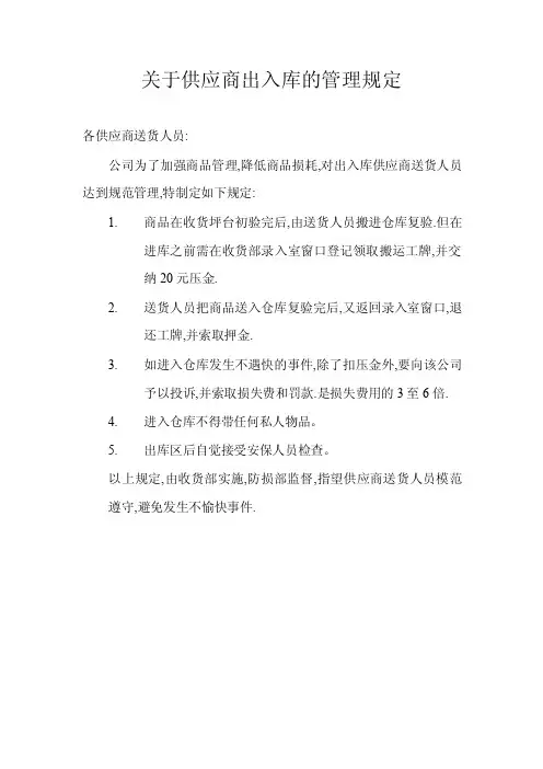 关于供应商出入库的管理规定