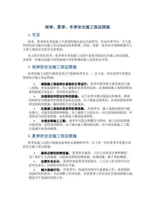 雨季、夏季、冬季安全施工保证措施