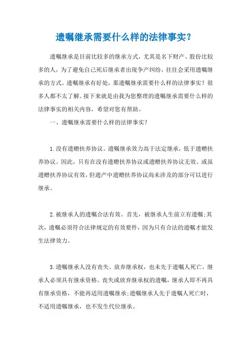 遗嘱继承需要什么样的法律事实？