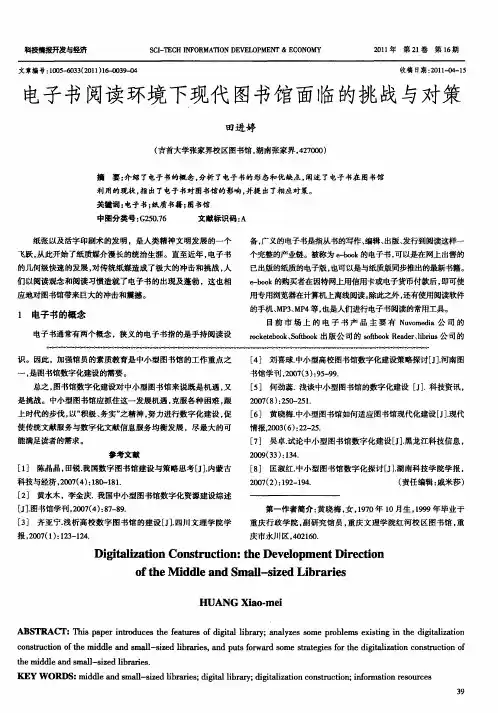 电子书阅读环境下现代图书馆面临的挑战与对策