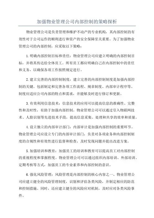加强物业管理公司内部控制的策略探析