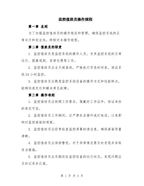 监控值班员操作规程