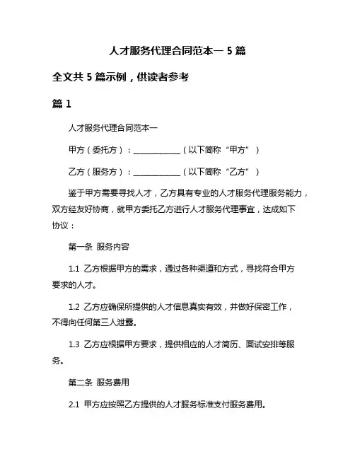 人才服务代理合同范本一5篇