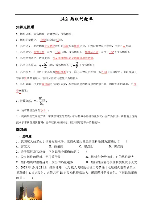 14.2+热机的效率+同步练习+2024-2025学年人教版物理九年级全一册