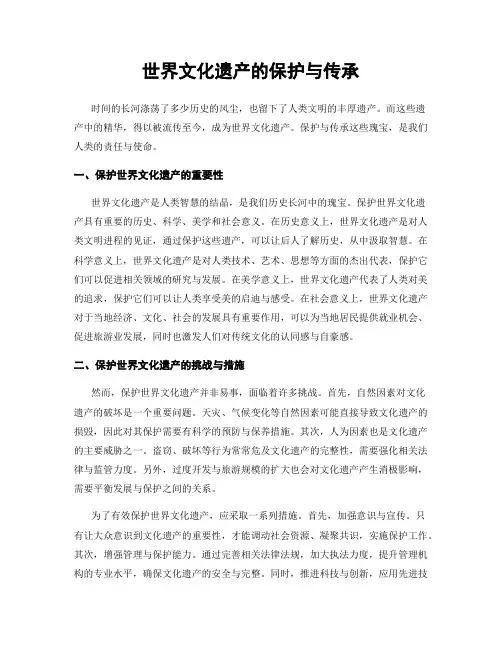 世界文化遗产的保护与传承