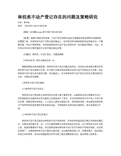 林权类不动产登记存在的问题及策略研究 