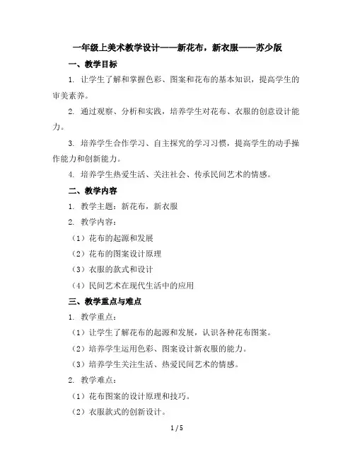 一年级上美术教学设计-新花布,新衣服-苏少版