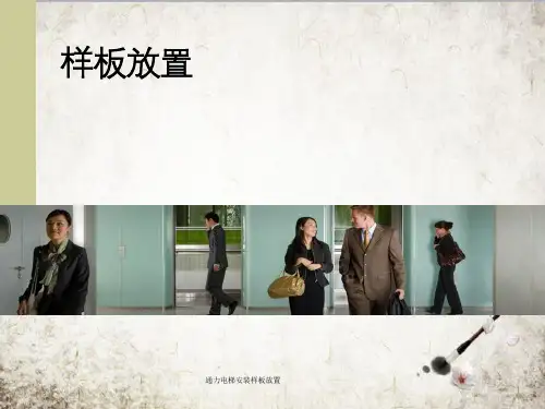 通力电梯安装样板放置