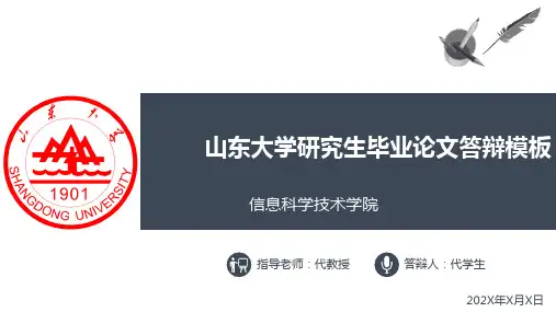 山东大学研究生毕业论文答辩ppt模板