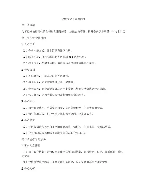 化妆品会员管理制度