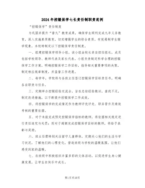 2024年控辍保学七长责任制职责范例（五篇）