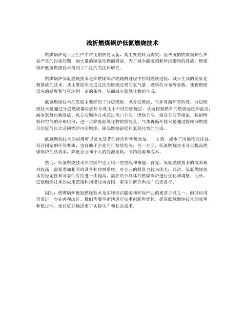 浅析燃煤锅炉低氮燃烧技术