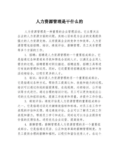 人力资源管理是干什么的
