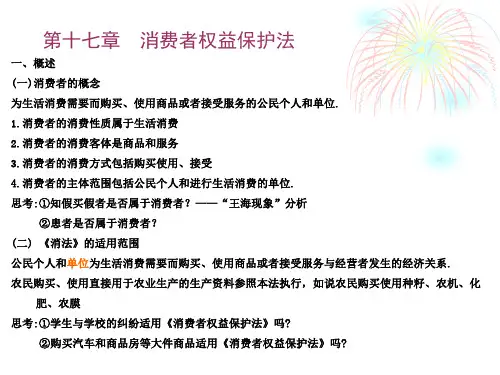 第十七章  消费者权益保护法