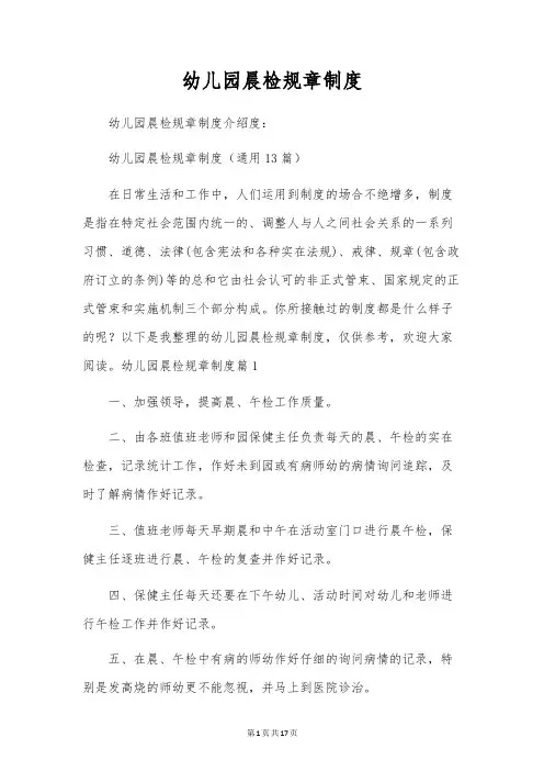 幼儿园晨检规章制度
