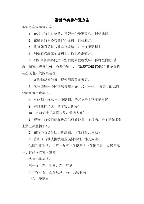 圣诞节卖场布置方案