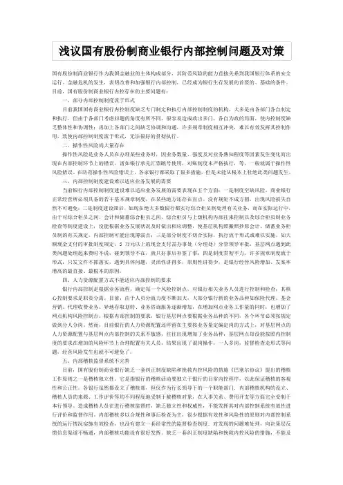 浅议国有股份制商业银行内部控制问题及对策