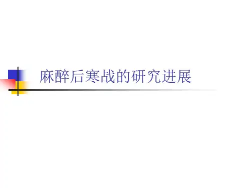 麻醉后寒战的研究进展