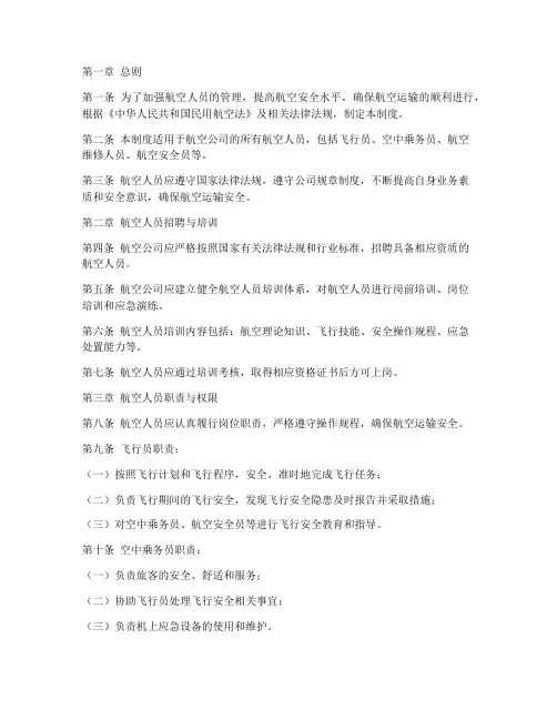 航空人员的日常管理制度
