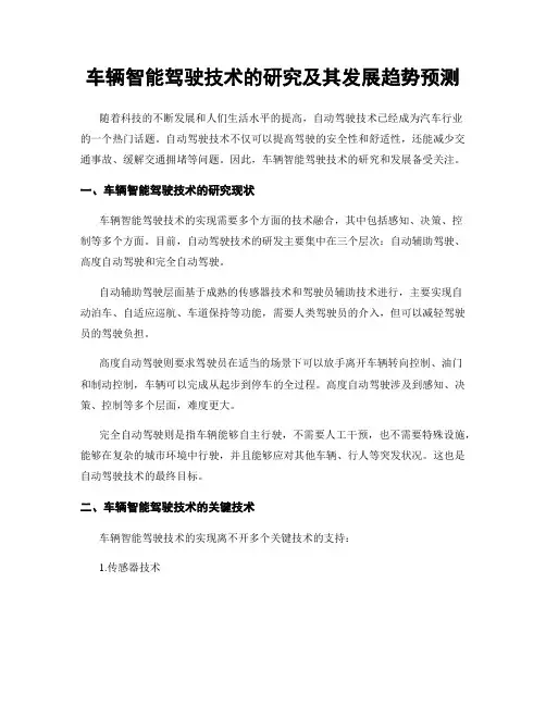 车辆智能驾驶技术的研究及其发展趋势预测