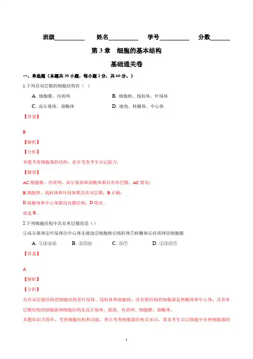 高一生物单元知识归纳与测试细胞的基本结构(基础通关卷)(人教版2019必修1)(解析版)