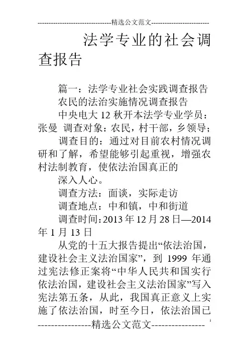 (完整版)法学专业的社会调查报告