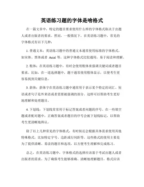 英语练习题的字体是啥格式