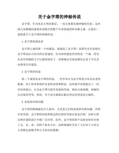 关于金字塔的神秘传说