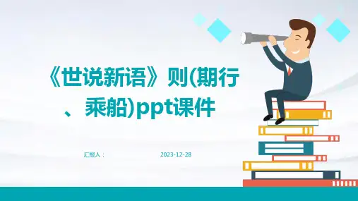 《世说新语》则(期行、乘船)ppt课件