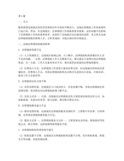 边境法律援助面临困难(3篇)