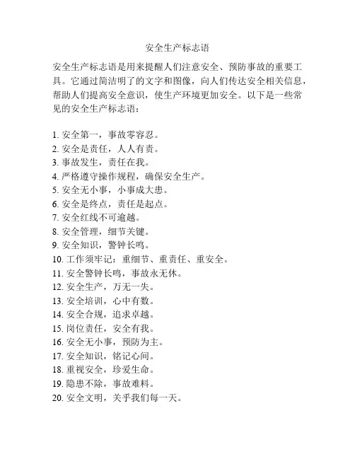 安全生产标志语