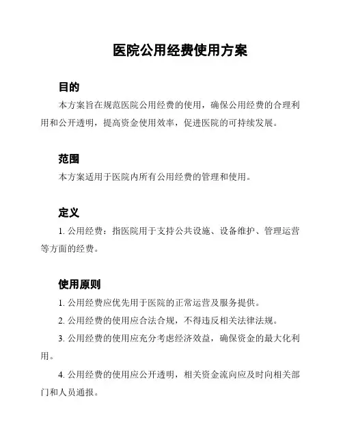 医院公用经费使用方案