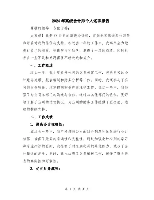 2024年高级会计师个人述职报告
