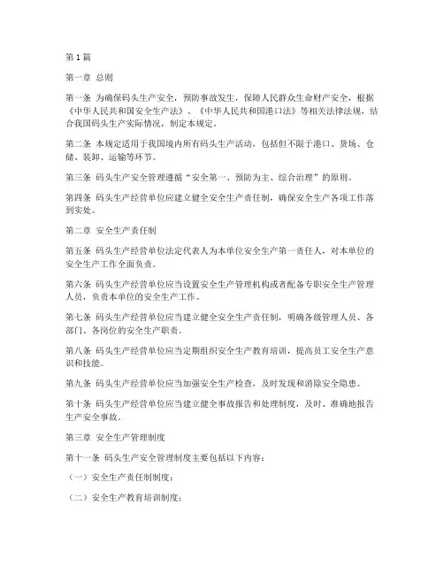 码头生产安全管理规定(3篇)
