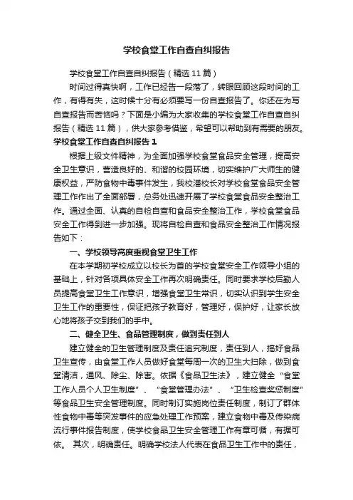 学校食堂工作自查自纠报告（精选11篇）