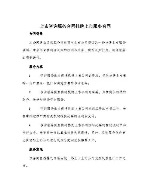 上市咨询服务合同挂牌上市服务合同