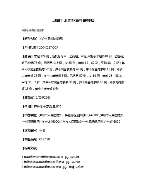 早期手术治疗急性嵌顿痔