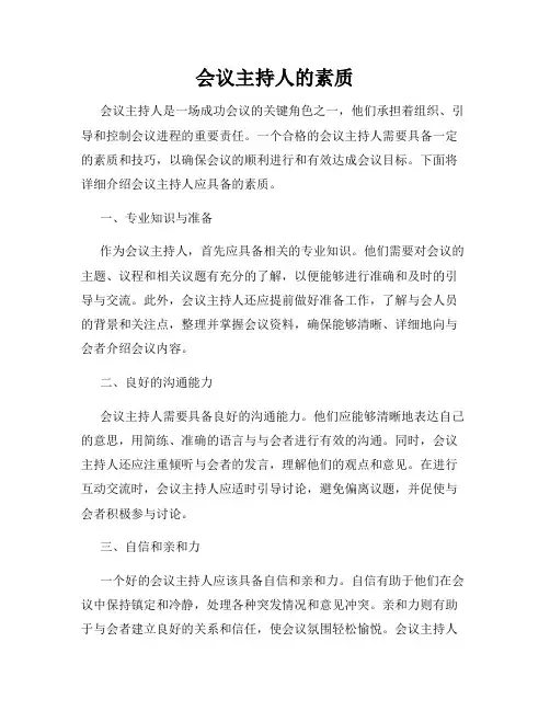 会议主持人的素质